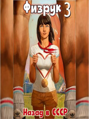 cover image of Физрук 3